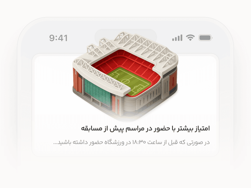 آیکون چک‌این ورود زودهنگام هوادار به استادیوم با امتیاز