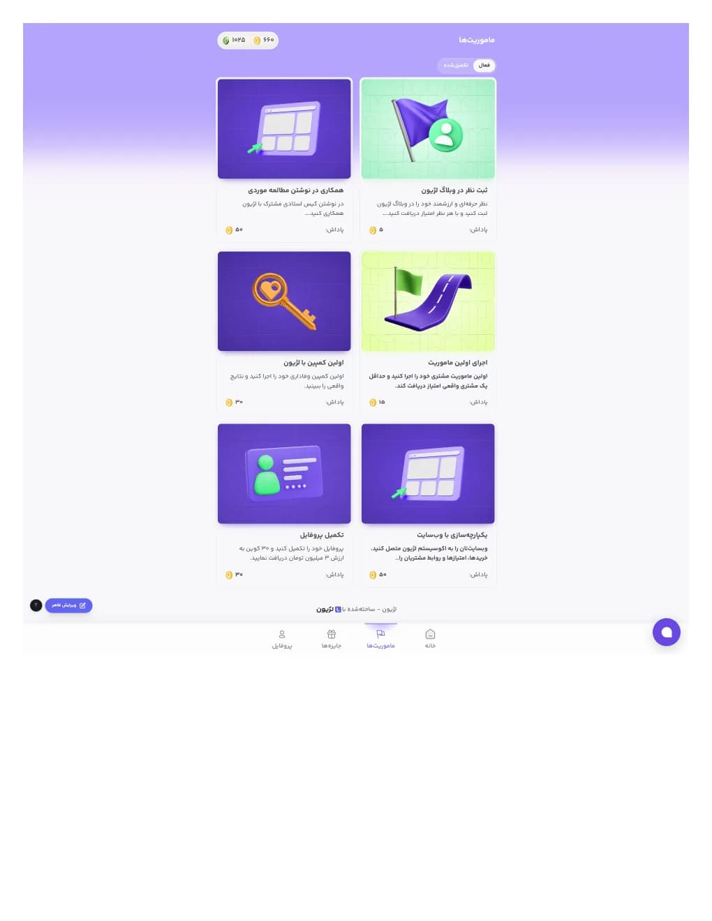 نمای مأموریتها و تعامل در باشگاه مشتریان