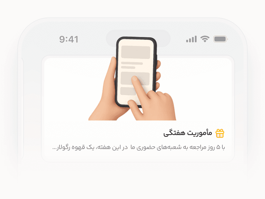 نمایش ماموریت صبحگاهی ۵ روزه در اپلیکیشن باشگاه مشتریان کافیشاپ لژیون