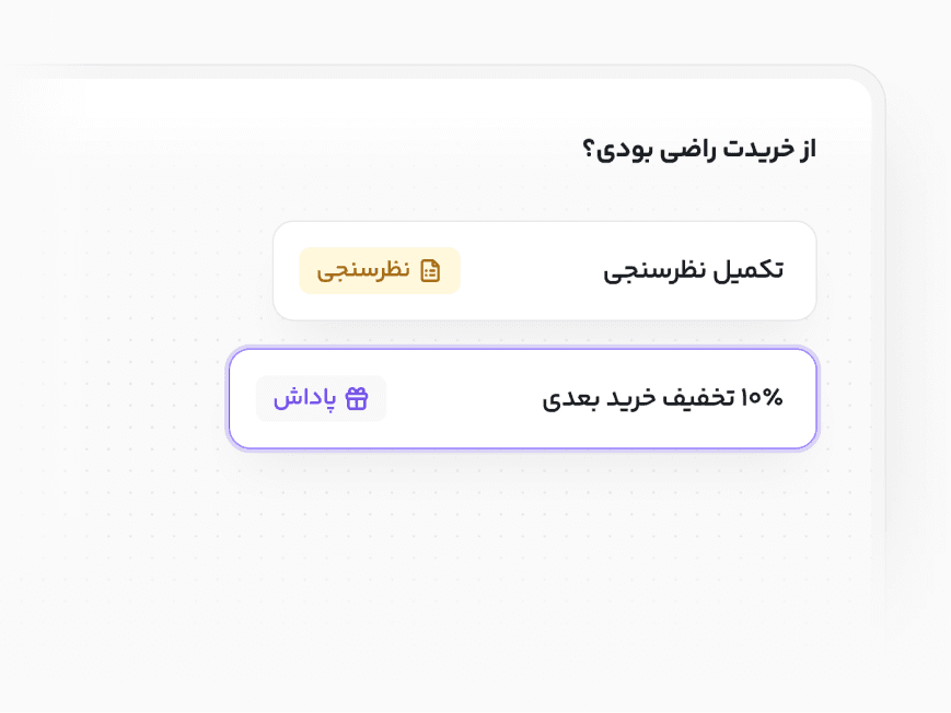 فرم نظرسنجی مشتریان باشگاه وفاداری پوشاک