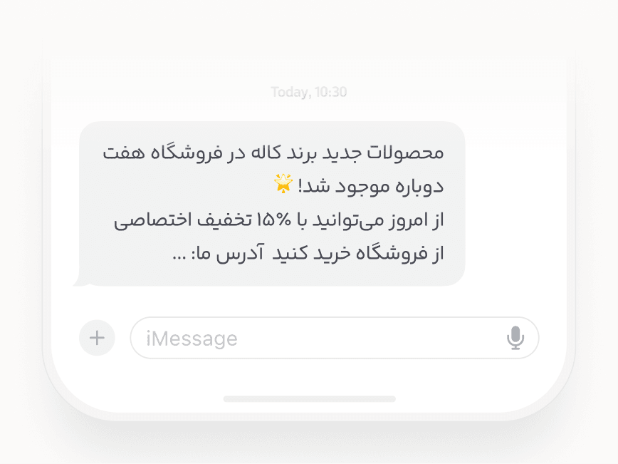 نمایش پیامک اطلاعرسانی باشگاه مشتریان FMCG برای معرفی محصول جدید به مصرفکننده