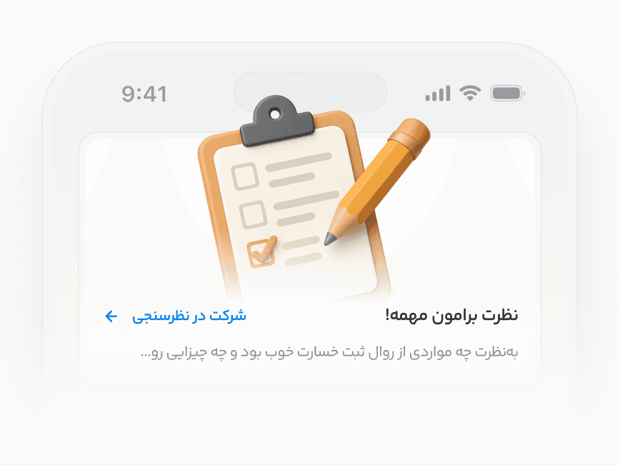 نمایش نظرسنجی پس از خسارت در اپلیکیشن بیمه