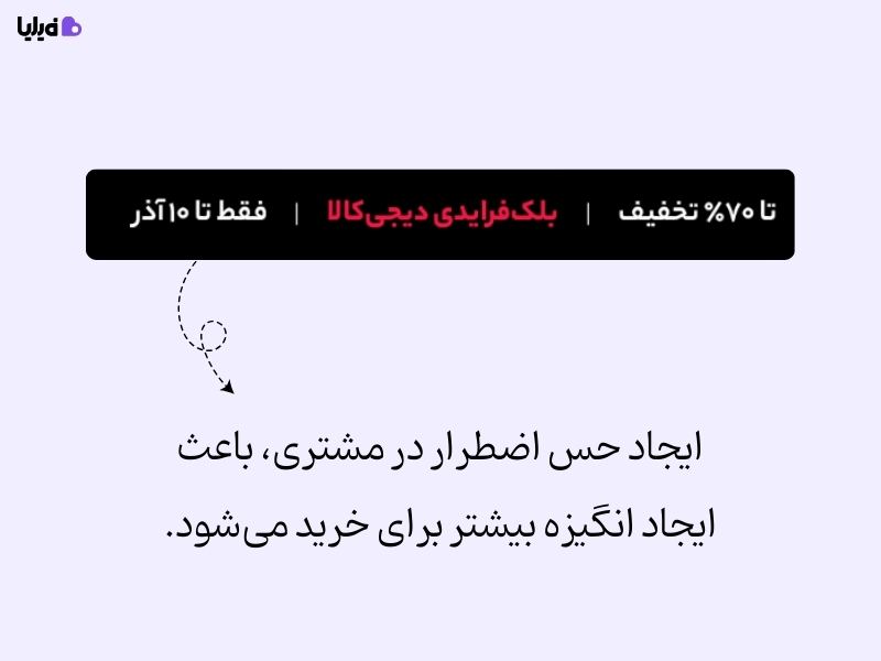 ایجاد حس اضطرار در مشتری برای هک رشد