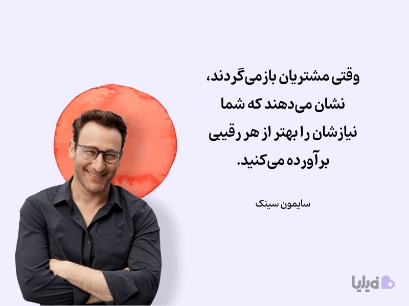 نظر سایمون سینک درباره بازگشت مشتری و باشگاه مشتریان