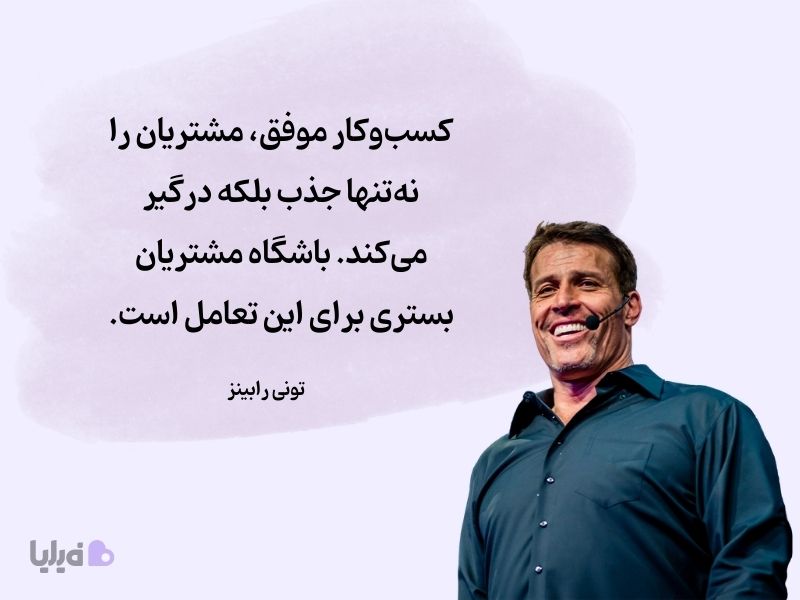 نظر تونی رابینز درباره باشگاه مشتریان