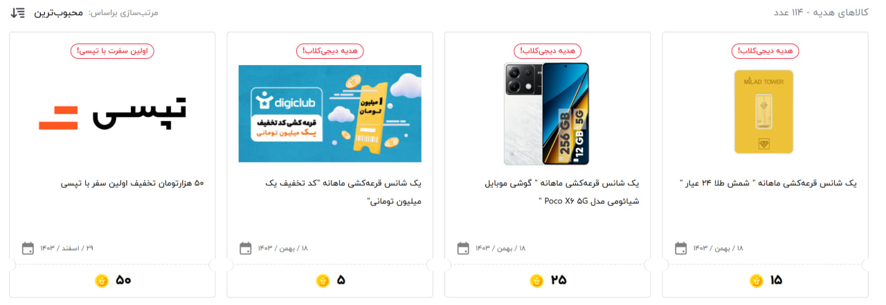جوایز باشگاه مشتریان دیجیکالا