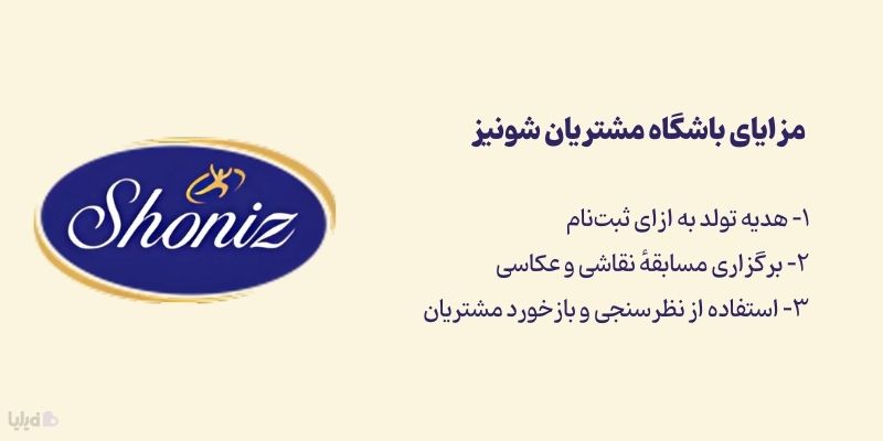 مزایای باشگاه مشتریان شونیز