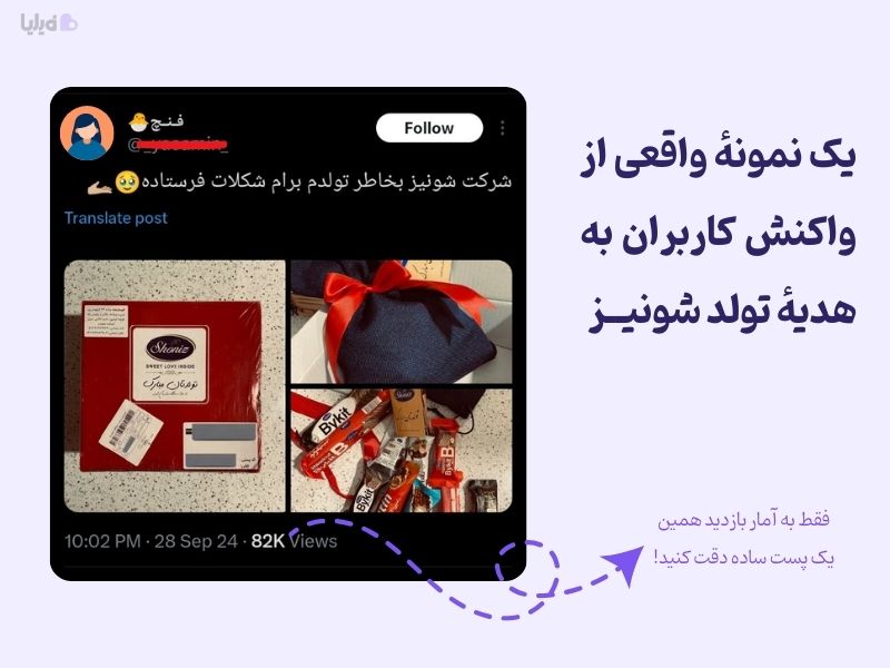 بازخورد مشتریان به هدیه تولد شونیز در شبکههای اجتماعی