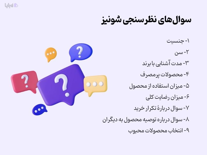 انواع سوال در نظرسنجی شونیز