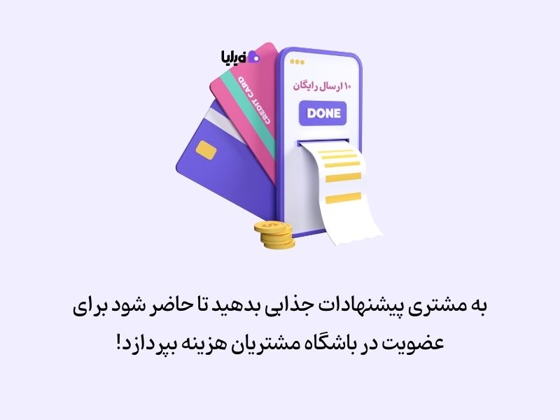 حق عضویت در باشگاه مشتریان