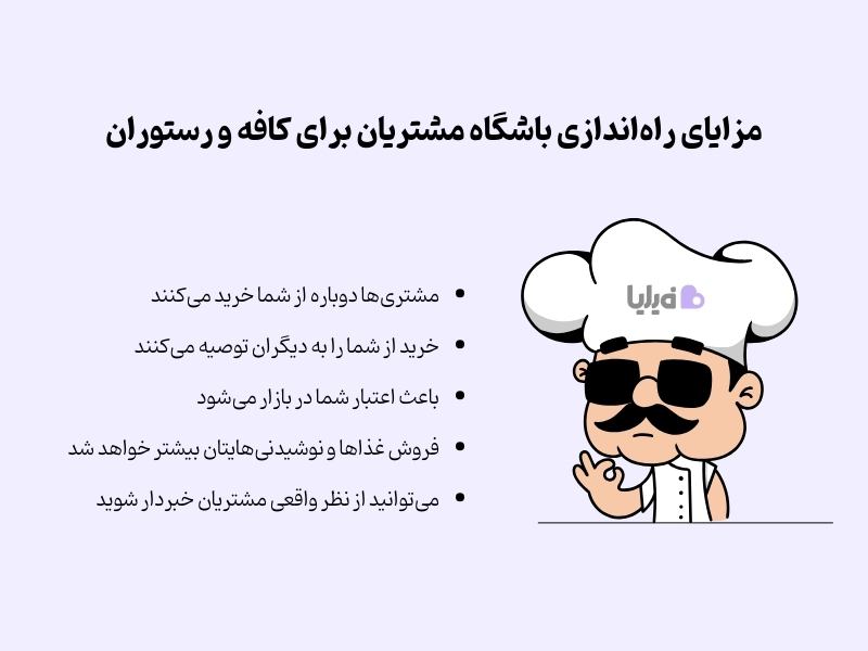 مزایای باشگاه مشتریان رستوران و کافه