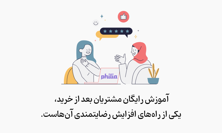 تاثیر آموزش رایگان بر مشتری مداری چیست؟ 