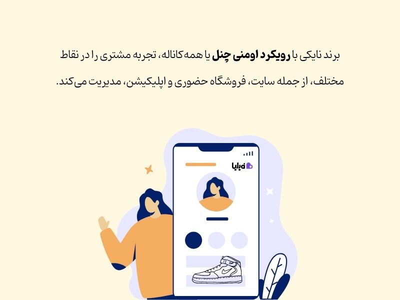 رویکرد اومنی چنل برند نایکی