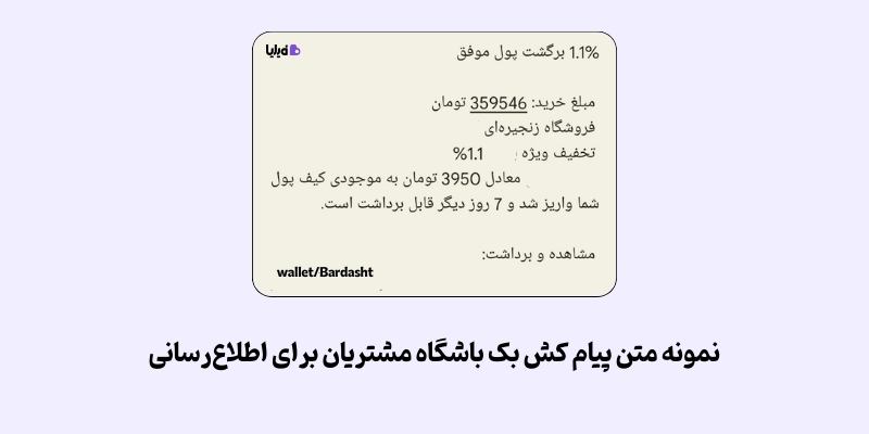 متن پیام کش بک باشگاه مشتریان
