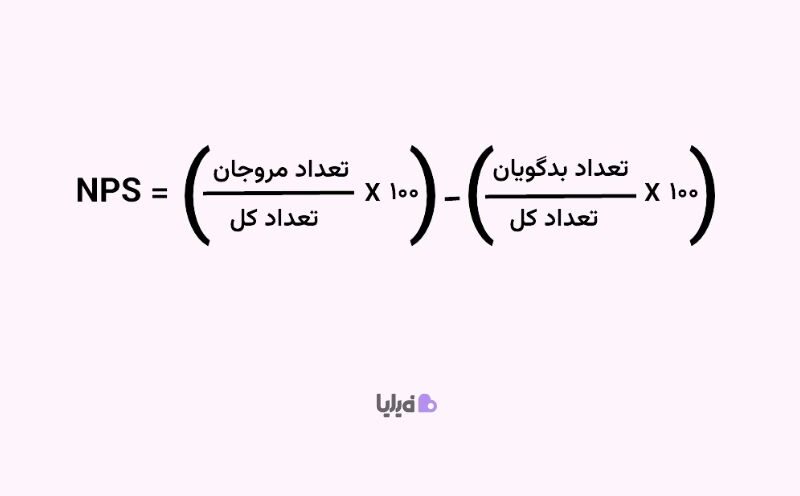 فرمول محاسبه NPS