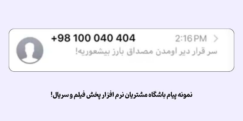 نمونه پیام باشگاه مشتریان فیلیمو برای تبلیغ فیلم
