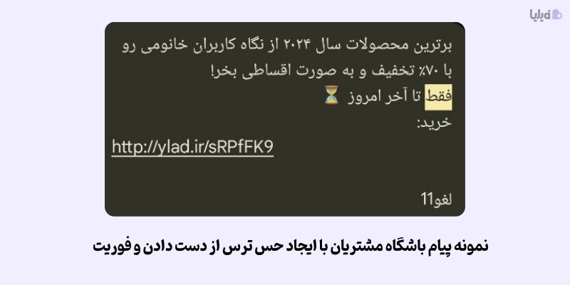 ایجاد حس فوریت در مشتری با انتخاب درست متن باشگاه مشتریان