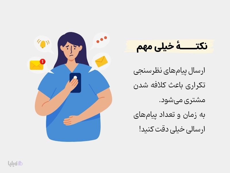رعایت تعداد و زمان ارسال پیام باشگاه مشتریان