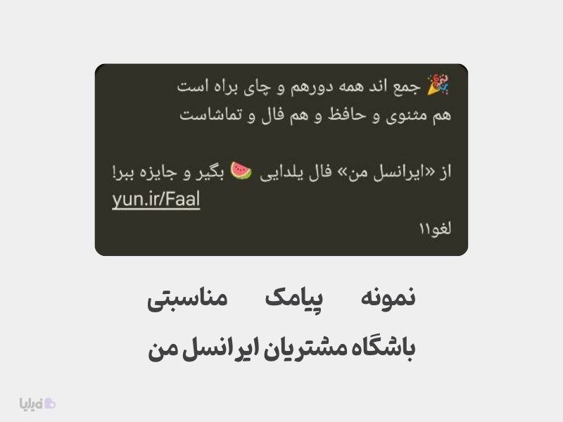 نمونه پیامک باشگاه مشتریان ایرانسل برای یلدا