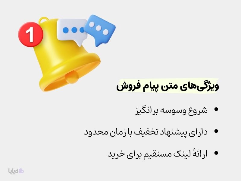 ویژگی متن پیام باشگاه مشتریان برای فروش