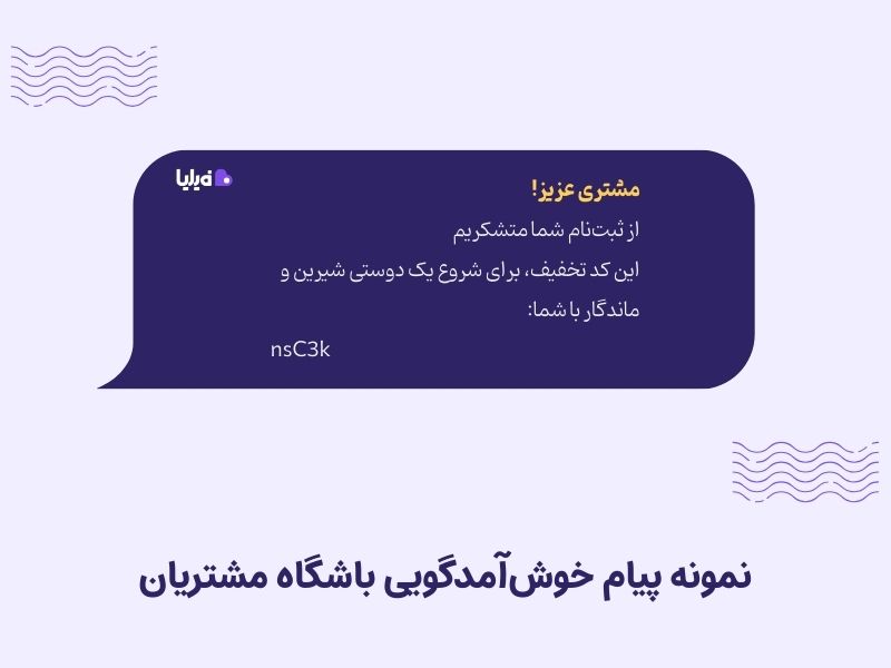 نمونه پیام باشگاه مشتریان برای خوشآمدگویی