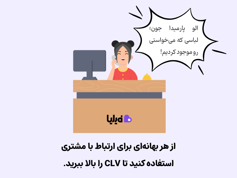 ارتباط با مشتری باعث بهبود نرخ CLV میشود