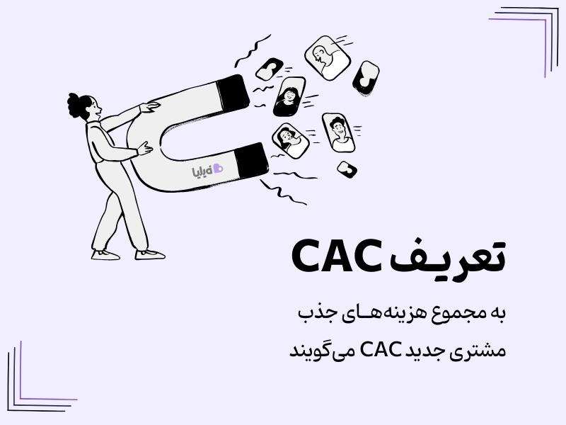 هزینه جذب مشتری یا CAC چیست؟