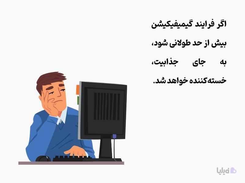 یکی از اشتباهات رایج گیمیفیکیشن، طولانی شدن بیش از حد بازیها است.