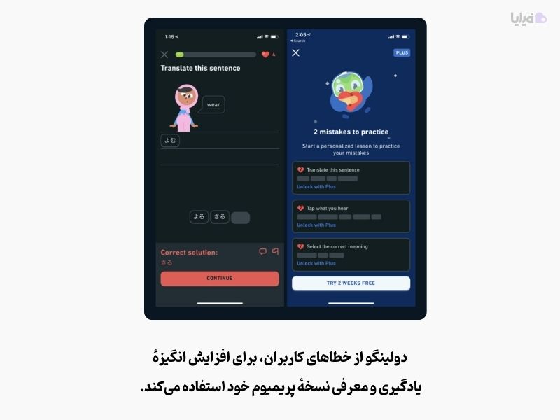 دولینگو با بازیسازی، از خطاهای کاربران برای افزایش انگیزه استفاده میکند.