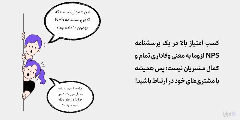 پیگیری مشتریها پس از تکمیل پرسشنامه NPS