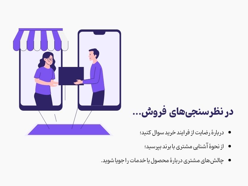 نکاتی که هنگام نظرسنجی فروش محصول باید رعایت کنید
