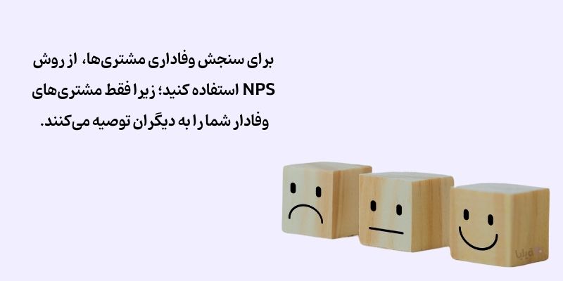 نظرسنجی از مشتریان برای بررسی وفاداری