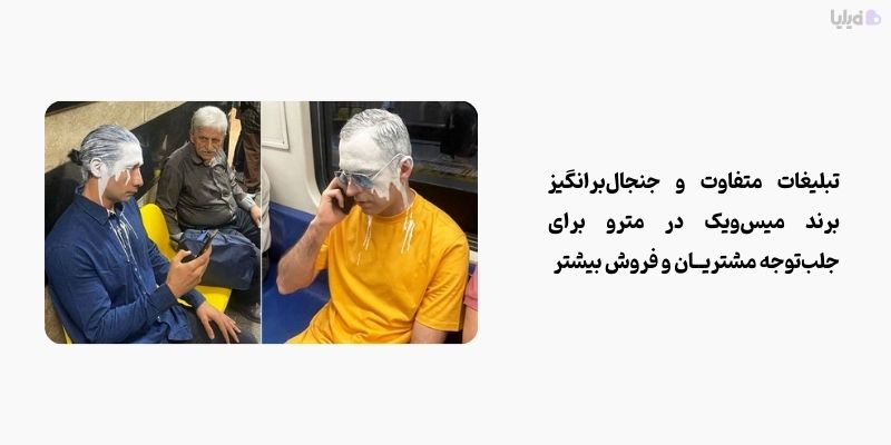 کمپین جنجالی برند میس ویک یکی از بهترین نمونههای ایده های خلاقانه برای فروش بیشتر است
