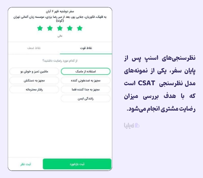 نظرسنجی CSAT اسنپ برای بررسی رضایت مشتریان