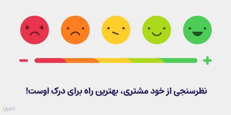 با نظرسنجی از مشتریان، نقشه سفر مشتری را بهبود ببخشید