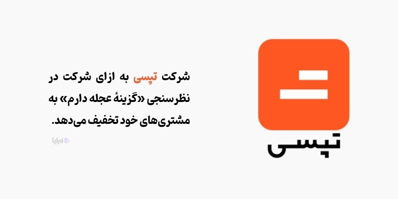 شرکت تپسی مشتریان را با ارائه تخفیف به شرکت در نظرسنجی ترغیب می‌کند