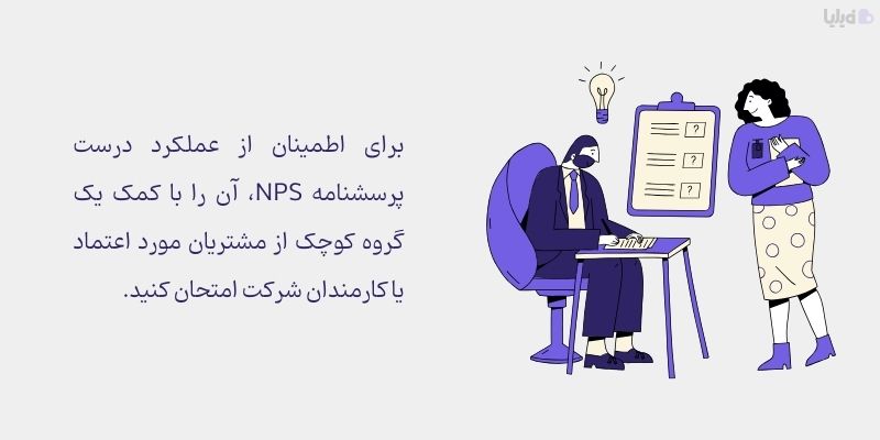 بررسی نسخه تستی پرسشنامه NPS پیش از استفاده از آن الزامی است.