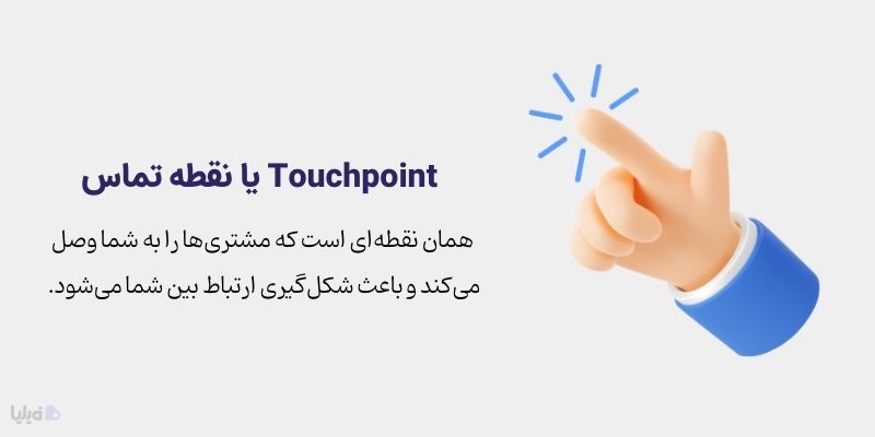 نقطه تماس یا تاچ پوینت چیست؟