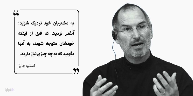 استیو جابز معتقد است نظرسنجی از مشتریان، باعث می‌شود نیازهای آن‌ها را از خودشان بهتر درک کنید. 