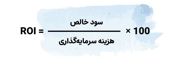 فرمول محاسبه نرخ بازگشت سرمایه roi
