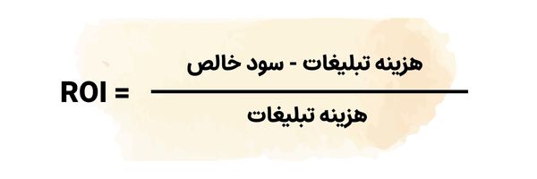 فرمول محاسبه ROI کمپین