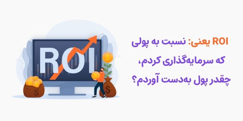 تعریف ROI