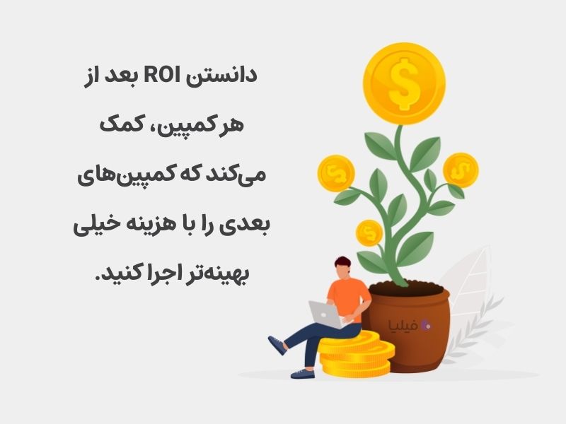 چرایی محاسبه ROI کمپین