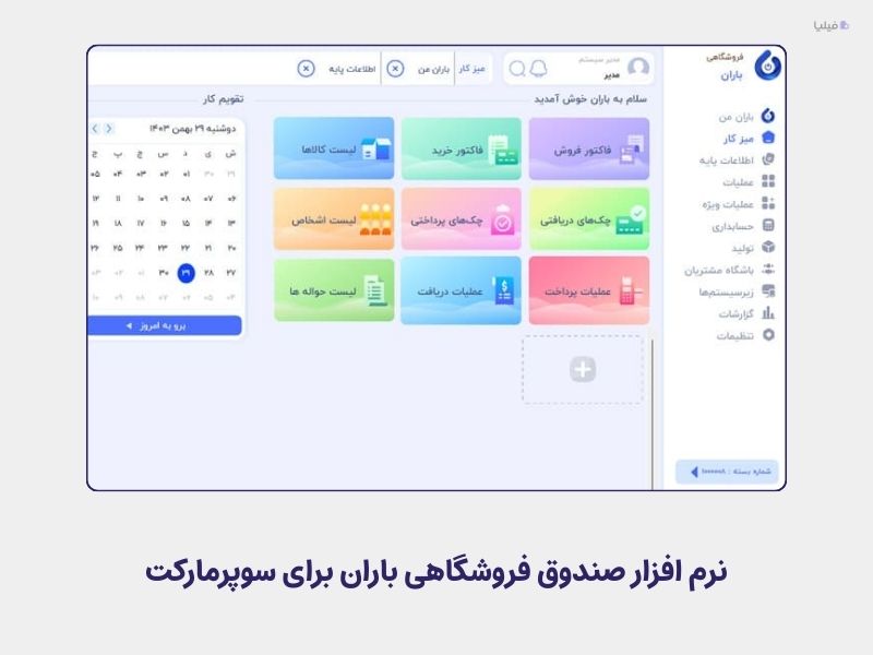 نرم افزار صندوق فروشگاهی باران