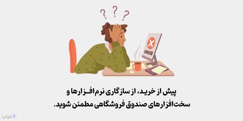 توجه به سازگاری سخت‌افزار و نرم‌افزار هنگام خرید صندوق فروشگاهی