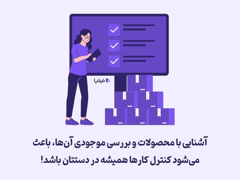 مدیریت فروشگاهی یعنی حواستان به موجودی محصولات فروشگاه باشد.