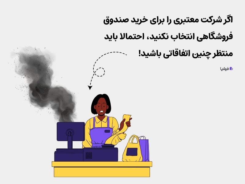 انتخاب شرکت معتبر برای خرید صندوق فروشگاهی