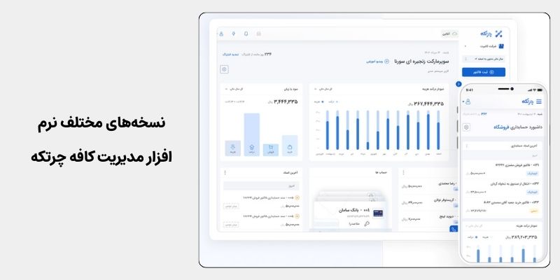 نرم افزار چرتکه برای حسابداری کافه