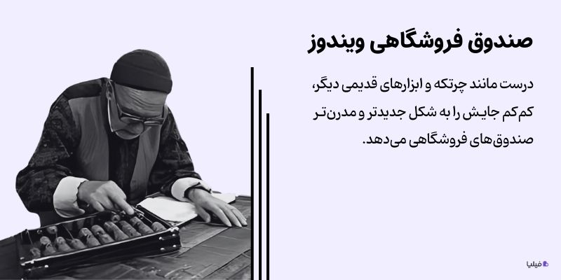 صندوق فروشگاهی ویندوز مانند چرتکه و ابزارهای قدیمی دیگر، دارد از رده خارج می‌شود