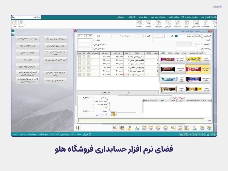 نرم افزار مدیریت سوپر مارکت هلو